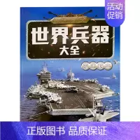 世界兵器大全-海洋霸主 单册 [正版]儿童世界兵器百科全书知识大全名枪名刀战斗机绘本幼儿宝宝启蒙认知早教书小学生课外阅读