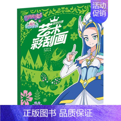 [正版]艺术彩刮画(缤纷四季)/巴啦啦小魔仙之魔法海萤堡 奥飞娱乐 著 启蒙认知书/黑白卡/识字卡少儿 书店图书籍