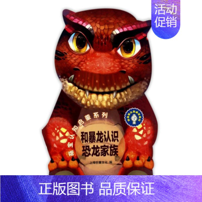 和暴龙认识恐龙家族/萌宝认知启蒙系列.辞海版认知成长百科 [正版]和暴龙认识恐龙家族/萌宝认知启蒙系列.辞海版认知成长百