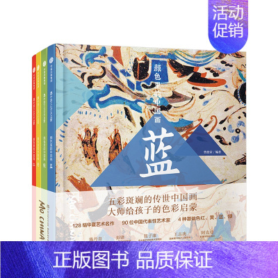 [正版]颜色里的中国(套装共4册)3-6岁 墨中国文化艺术启蒙 曾孜荣 著 色彩认知入门 传统艺术 亲子共读 集团