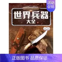 世界兵器大全-名刃 单册 [正版]儿童世界兵器百科全书知识大全名枪名刀战斗机绘本幼儿宝宝启蒙认知早教书小学生课外阅读科普
