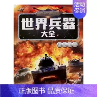 世界兵器大全-陆地霸王 单册 [正版]儿童世界兵器百科全书知识大全名枪名刀战斗机绘本幼儿宝宝启蒙认知早教书小学生课外阅读
