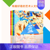 [正版] 颜色里的中国画 套装全4册 儿童入门艺术绘画色彩认知幼儿启蒙教程 历史文物民俗文化科普百科通史理论基础知识图书