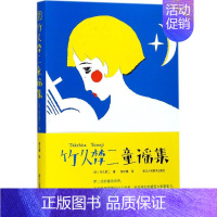 [正版] 竹久梦二童谣集 (日)竹久梦二 著;郭尔雅 译 9787534064074 浙江人民美术出版社 儿童读物/