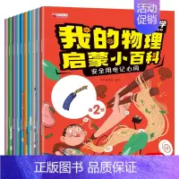 [10册]我的物理启蒙小百科第二辑 [正版]全10册我的物理启蒙小百科1辑 幼儿科普启蒙绘本漫画趣味科学实验启蒙认知早教