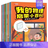 [10册]我的物理启蒙小百科第一辑 [正版]全10册我的物理启蒙小百科1辑 幼儿科普启蒙绘本漫画趣味科学实验启蒙认知早教