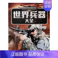 世界兵器大全-枪械 单册 [正版]儿童世界兵器百科全书知识大全名枪名刀战斗机绘本幼儿宝宝启蒙认知早教书小学生课外阅读科普