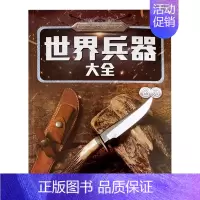 世界兵器大全-名刃 单册 [正版]儿童世界兵器百科全书知识大全名枪名刀战斗机绘本幼儿宝宝启蒙认知早教书小学生课外阅读科普