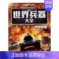 世界兵器大全-陆地霸王 单册 [正版]儿童世界兵器百科全书知识大全名枪名刀战斗机绘本幼儿宝宝启蒙认知早教书小学生课外阅读