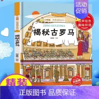 [正版]揭秘古罗马 小神童科普世界系列 幼儿园精装硬壳绘本有声阅读彩图版 3-8岁儿童早教启蒙趣味认知图画书 小学生课外