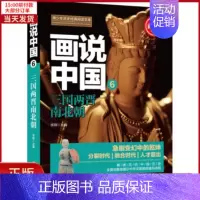 [正版]全新 画说中国 6 三国两晋南北朝 青少彩图版 儿童读物/童书/启蒙/认知 9787557012731