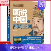 [正版]全新 画说中国 2 西周王朝 青少彩图版 儿童读物/童书/启蒙/认知 9787557012755