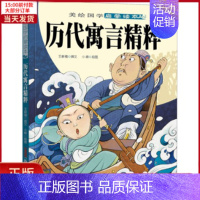 [正版]全新 历代寓言精粹 儿童读物/童书/启蒙/认知 9787559068637