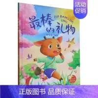 最棒的礼物 [正版]棒的礼物 幼儿园硬壳硬皮精装绘本 趣味伴读系列有声伴读版 3-6-8岁幼儿童早教启蒙认知图画书 亲子