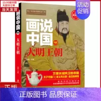 [正版]全新 画说中国.大明王朝 儿童读物/童书/启蒙/认知 9787557012670