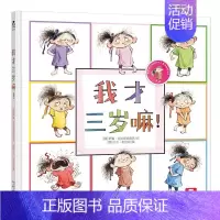 我才三岁嘛 [正版]我才三岁嘛 经典幼儿童绘本图书0-3-4-5岁 少儿童读物成长故事书 儿童启蒙早教认知书 儿童教育