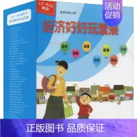 [正版]经济好好玩套装(全38册) (韩)朴元培 等 著 邓楠 译 启蒙认知书/黑白卡/识字卡少儿 书店图书籍 东方出版
