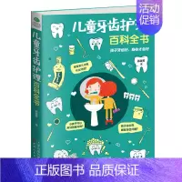 [正版]儿童牙齿护理百科全书宝宝好习惯家庭教育书籍宝宝启蒙刷牙知识认知益智儿童身体康健儿童培养书籍育儿百科书籍