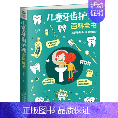 [正版]儿童牙齿护理百科全书宝宝好习惯家庭教育书籍宝宝启蒙刷牙知识认知益智儿童身体康健儿童培养书籍育儿百科书籍