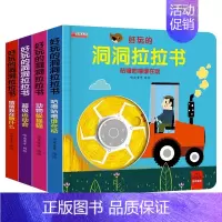 [4本生活启蒙]好玩的洞洞拉拉书 [正版]儿童好玩的洞洞拉拉书婴幼儿宝宝妙趣早教书籍宝贝的奇妙认知益智玩具绘本0到1-2