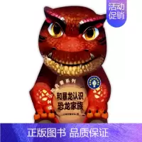 和暴龙认识恐龙家族/萌宝认知启蒙系列 [正版]和暴龙认识恐龙家族/萌宝认知启蒙系列