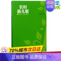 [正版]农村新儿歌 孟元勋 著 启蒙认知书/黑白卡/识字卡少儿 书店图书籍 山西经济出版社