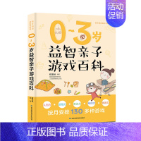 [正版] 0-3岁益智亲子游戏百科 婴儿护理饮食喂养科学早教 育儿贴士益智力开发大脑早教绘本婴幼儿宝宝书 亲子互动