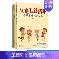 [正版]儿童音乐基础入门 趣味乐理五线谱本 共4册 附贴纸和教学音频 3-6-8岁幼儿园小学乐理音乐认知书 儿童乐理 快