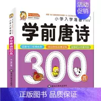 唐诗三百首 [正版]幼儿园学前唐诗三百首完整版儿童读古诗彩图注音版大班学前班一年级唐诗300首幼儿认知识字写字练习早教启