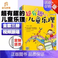 [正版]超有趣的儿童乐理 3册 3-6-8岁幼儿园小学乐理音乐认知书 儿童乐理启蒙教程书 快乐五线谱音基入门简单视唱练耳