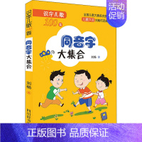 [正版]识字儿歌100首 同音字大集合 刘畅 著 启蒙认知书/黑白卡/识字卡