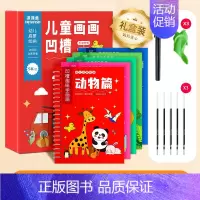 ❤ 70%妈妈选择 ❤ 礼盒5本装赠24件套 [正版]趣画凹槽本 儿童画画本控笔训练绘画本幼儿园宝宝认知启蒙魔法自动消