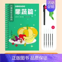 果蔬篇[赠7件套] [正版]趣画凹槽本 儿童画画本控笔训练绘画本幼儿园宝宝认知启蒙魔法自动消失凹凸便携描摹绘本简笔画图