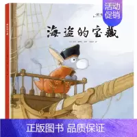 [正版]国际大奖绘本海盗的宝藏0-3-6岁幼儿成长启蒙早教认知绘本儿童阅读书籍睡前故事书大全早教启蒙亲子读物