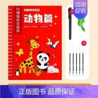 动物篇[赠7件套] [正版]趣画凹槽本 儿童画画本控笔训练绘画本幼儿园宝宝认知启蒙魔法自动消失凹凸便携描摹绘本简笔画图