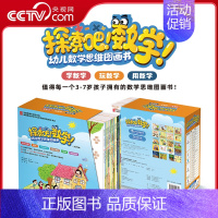 数学绘本1套+桌游1款(2选1) [正版]央视网探索吧数学 幼儿数学思维图画书全20册 儿童启蒙绘本认知启发知识点学习多
