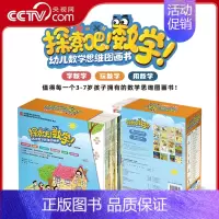 数学绘本1套+桌游1款(2选1) [正版]央视网探索吧数学 幼儿数学思维图画书全20册 儿童启蒙绘本认知启发知识点学习多