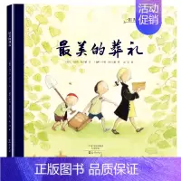 [正版]国际大奖绘本美的葬礼0-3-6岁幼儿成长启蒙早教认知绘本儿童阅读书籍睡前故事书大全早教启蒙亲子读物