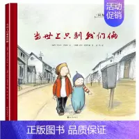 [正版]国际大奖绘本当世上只剩我们俩0-3-6岁幼儿成长启蒙早教认知绘本儿童阅读书籍睡前故事书大全早教启蒙亲子读物