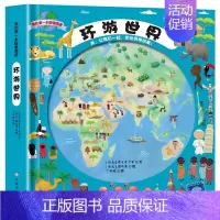 [正版]绘本 我的第一本探索图册 环游世界 儿童百科全书世界历史地理启蒙书 儿童启蒙认知世界旅行探索国家地理认知百科全书