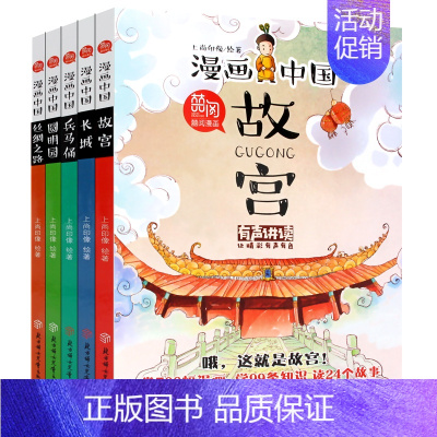 [正版]正 漫画中国系列中国故宫长城圆明园兵马佣丝绸之路全套5册历史故事漫画书全集小学生四年级儿童启蒙认知书籍中国史记课