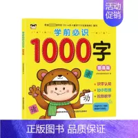 [正版] 学前必识1000字 提高篇 幼儿启蒙认知识字 潜能开发 幼小衔接幼升小入学识字 5-6-7岁幼儿园学前班练习册