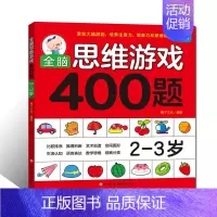 [正版]书籍 全脑思维游戏400题 幼儿宝宝智力开发图书 2-3岁儿童全脑逻辑思维专注力记忆力训练启蒙认知早教书 儿童益