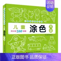 [正版]儿童涂色大全 儿童美术资料大全系列 幼儿儿童启蒙认知游戏书 儿童画画本宝宝涂色书2-3-6岁幼儿园涂鸦填色绘本图