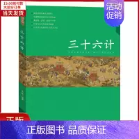 [正版]全新 三十六计 儿童读物/童书/启蒙/认知 9787510159824