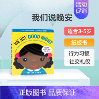 [正版]英文原版We Say Good Night我们说晚安 温馨家庭亲子共读睡前故事书 儿童英语启蒙认知绘本宝宝撕不烂
