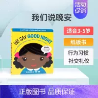 [正版]英文原版We Say Good Night我们说晚安 温馨家庭亲子共读睡前故事书 儿童英语启蒙认知绘本宝宝撕不烂
