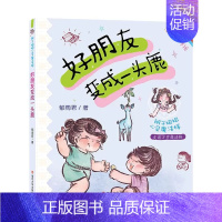 低年级成长必读绘本-好朋友变成一头鹿 [正版]辫子姐姐心灵魔法棒系列全5册 全彩注音版6-8-10岁低年级小学生一二年级