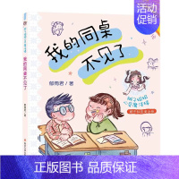 低年级成长必读绘本-我的同桌不见了 [正版]辫子姐姐心灵魔法棒系列全5册 全彩注音版6-8-10岁低年级小学生一二年级拼