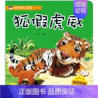 [正版] 狐假虎威 经典故事小影院系列丛书 3-6岁儿童图画故事书有声书有拼音启蒙认知早教绘本睡前故事书 亲子读物画册